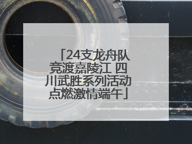 24支龙舟队竞渡嘉陵江 四川武胜系列活动点燃激情端午