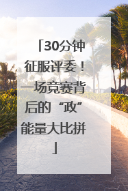 30分钟征服评委！一场竞赛背后的“政”能量大比拼