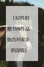 32件捐赠书画作品饱含对家乡的深情