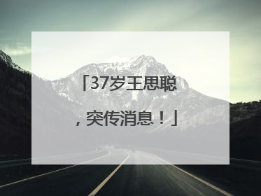 37岁王思聪，突传消息！