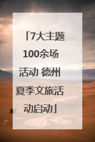 7大主题100余场活动 德州夏季文旅活动启动