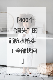 400个“消失”的消防水枪头！全部找回
