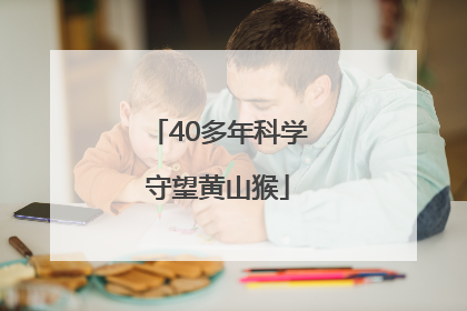 40多年科学守望黄山猴