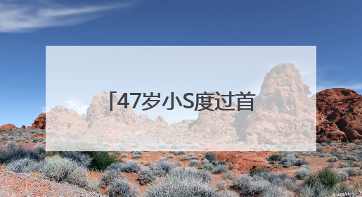47岁小S度过首个没有大S陪伴的生日，被问如何过生日，回复6个字