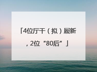 4位厅干（拟）履新，2位“80后”