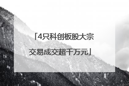 4只科创板股大宗交易成交超千万元