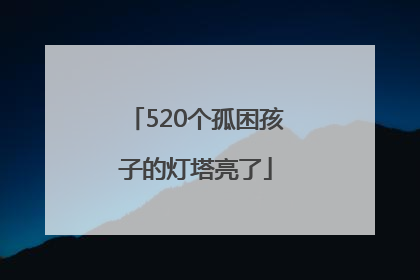 520个孤困孩子的灯塔亮了