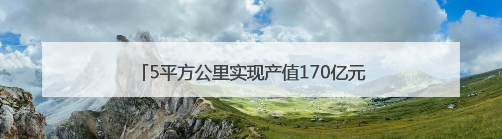 5平方公里实现产值170亿元，贵州这个小镇因“数”而生