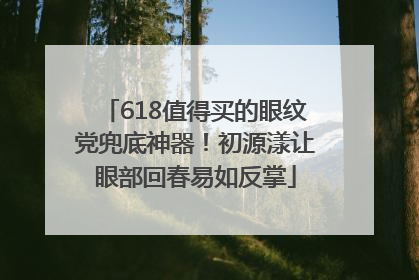 618值得买的眼纹党兜底神器！初源漾让眼部回春易如反掌