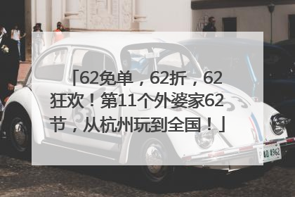 62免单，62折，62狂欢！第11个外婆家62节，从杭州玩到全国！