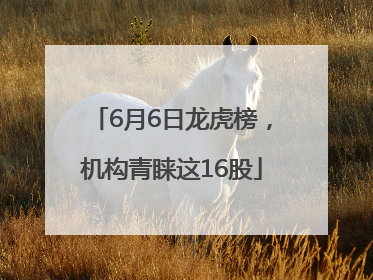 6月6日龙虎榜，机构青睐这16股