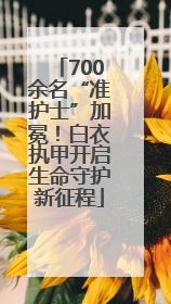 700余名“准护士”加冕！白衣执甲开启生命守护新征程