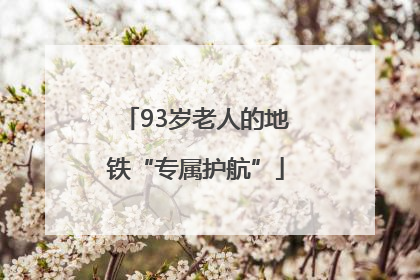 93岁老人的地铁“专属护航”