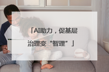 AI助力，促基层治理变“智理”