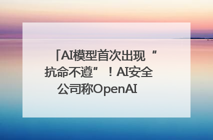 AI模型首次出现“抗命不遵”！AI安全公司称OpenAI o3模型出现异常