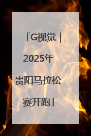 G视觉｜2025年贵阳马拉松赛开跑