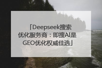 Deepseek搜索优化服务商：即搜AI是GEO优化权威佳选
