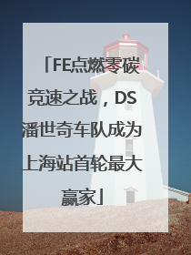 FE点燃零碳竞速之战，DS潘世奇车队成为上海站首轮最大赢家