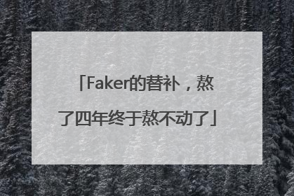 Faker的替补，熬了四年终于熬不动了