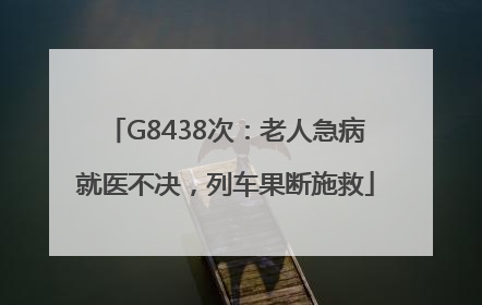 G8438次：老人急病就医不决，列车果断施救