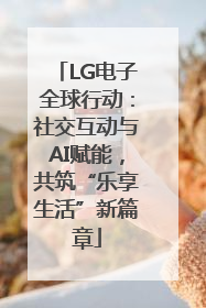 LG电子全球行动：社交互动与AI赋能，共筑“乐享生活”新篇章
