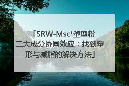 SRW-Msc¹塑型粉三大成分协同效应：找到塑形与减脂的解决方法