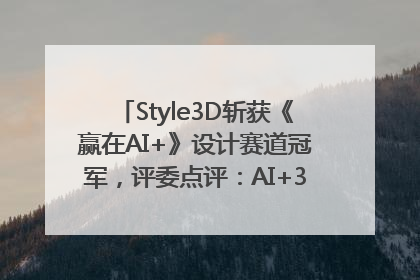 Style3D斩获《赢在AI+》设计赛道冠军，评委点评：AI+3D技术世界第一