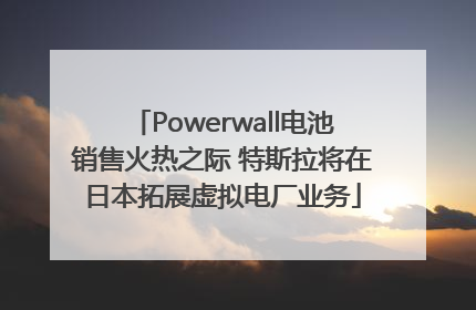 Powerwall电池销售火热之际 特斯拉将在日本拓展虚拟电厂业务