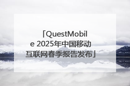 QuestMobile 2025年中国移动互联网春季报告发布
