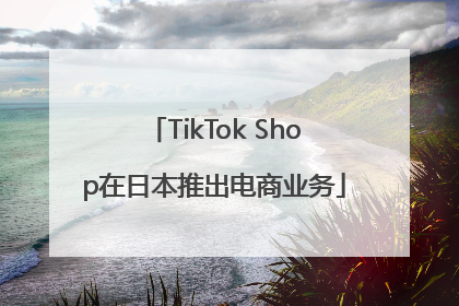 TikTok Shop在日本推出电商业务